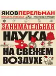 Яков Перельман - Занимательная наука на свежем воздухе