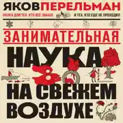 Постер книги Занимательная наука на свежем воздухе