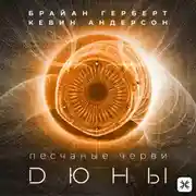 Постер книги Песчаные черви Дюны