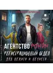 Александра Шервинская - Агентство РОНИН. Регистрационный Отдел для Нежити И Нечисти