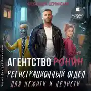 Постер книги Агентство РОНИН. Регистрационный Отдел для Нежити И Нечисти