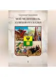 Александр Смольников - Мой Мелитополь XX веков от сказки. Истоки. Книга первая