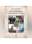 Александр Смольников - Мой Мелитополь XX веков от сказки Возвращение к истокам. Книга третья