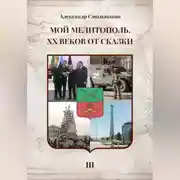 Постер книги Мой Мелитополь XX веков от сказки Возвращение к истокам. Книга третья
