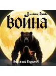 Виталий Кириллов - Война Джейни Линкс