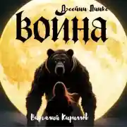 Постер книги Война Джейни Линкс