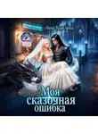Анна Карелина - Моя сказочная ошибка