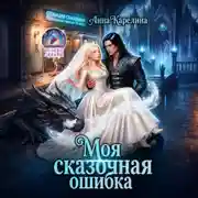 Постер книги Моя сказочная ошибка