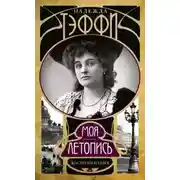 Постер книги Воспоминания. Моя летопись