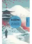 Кэйко Ёсимура - 1 ударов колокола