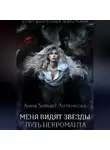 Анна Литвинова - Меня видят звезды. Путь некроманта