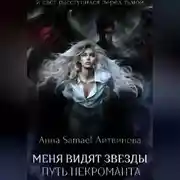 Постер книги Меня видят звезды. Путь некроманта