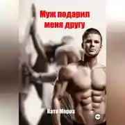 Постер книги Муж подарил меня другу