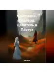 Дар Ветер - Клеомена. Ольгерд. Целитель и Пастух