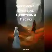 Постер книги Клеомена. Ольгерд. Целитель и Пастух