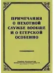 Михаил Кутузов - Примечания о пехотной службе вообще и о егерской особенно