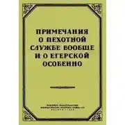 Постер книги Примечания о пехотной службе вообще и о егерской особенно