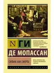 Мопассан Де - Сильна как смерть