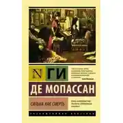 Постер книги Сильна как смерть