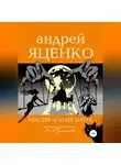 Андрей Яценко - Анализ романа «Мастер и Маргарита» Михаила Булгакова