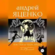 Постер книги Анализ романа «Мастер и Маргарита» Михаила Булгакова