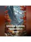 Милен Сарто - Церера. Сияние призрачных звезд