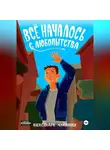 Александра Чудинова - Всё началось с любопытства