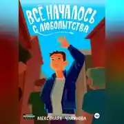 Постер книги Всё началось с любопытства