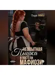 Тира Мису - Неопытная пышка в постели мафиозника