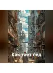 Анна Дроздова - Как тает лед