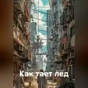 Постер книги Как тает лед