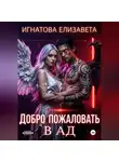 Елизавета Игнатова - Добро пожаловать в АД
