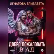 Постер книги Добро пожаловать в АД
