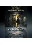Мурат Карадениз - Гость на Рождество