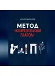 Алексей Щинников - Метод «Изобретательский глагол»