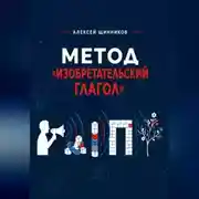 Постер книги Метод «Изобретательский глагол»