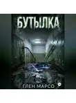 Глен Марсо - Бутылка