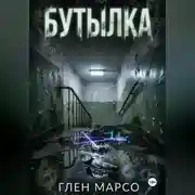 Постер книги Бутылка
