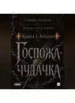 Глафира Коварная - Дневник между мирами. "Книга 1: Аранум. Госпожа-чудачка."
