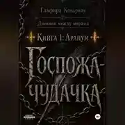 Постер книги Дневник между мирами. "Книга 1: Аранум. Госпожа-чудачка."