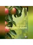 Ольга Серж - Яблочный пирог. Запах яблок и пепла