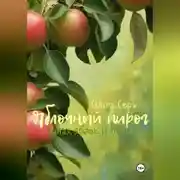 Постер книги Яблочный пирог. Запах яблок и пепла