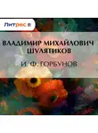 Владимир Шулятиков - И. Ф. Горбунов