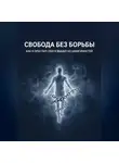Артур Киселев - Свобода без борьбы