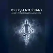 Постер книги Свобода без борьбы