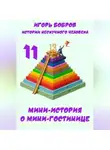 Игорь Бобров - Истории нескучного человека. Книга 11. Мини-история о мини-гостинице
