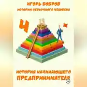 Постер книги Истории нескучного человека. Книга 4. История начинающего предпринимателя