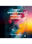 Ольга Чернобривец - Уход за трахеостомой в домашних условиях