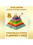 Игорь Бобров - Истории нескучного человека. Книга 8. Строительная история о домике у моря