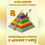 Постер книги Истории нескучного человека. Книга 8. Строительная история о домике у моря